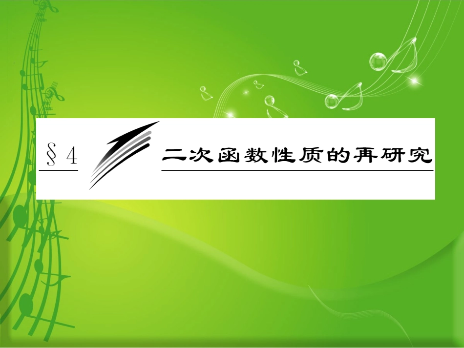 《二次函数的性质》课件3_第1页