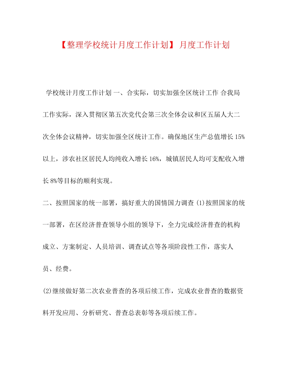 【整理学校统计月度工作计划】月度工作计划_第1页