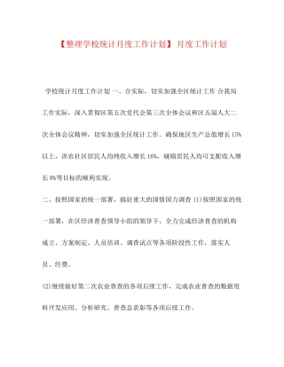 【整理学校统计月度工作计划】月度工作计划