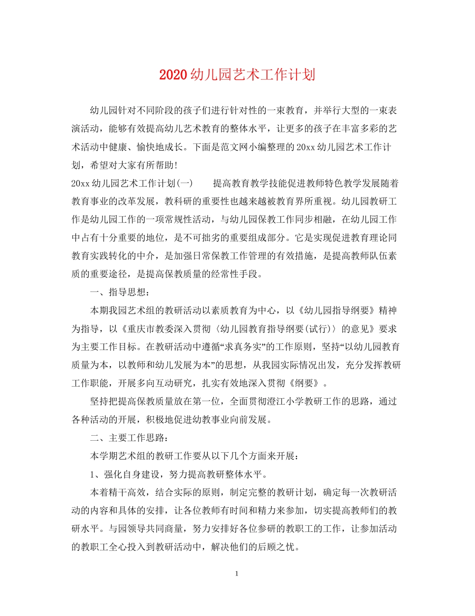 幼儿园艺术工作计划_第1页