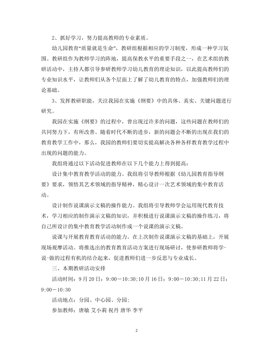 幼儿园艺术工作计划_第2页