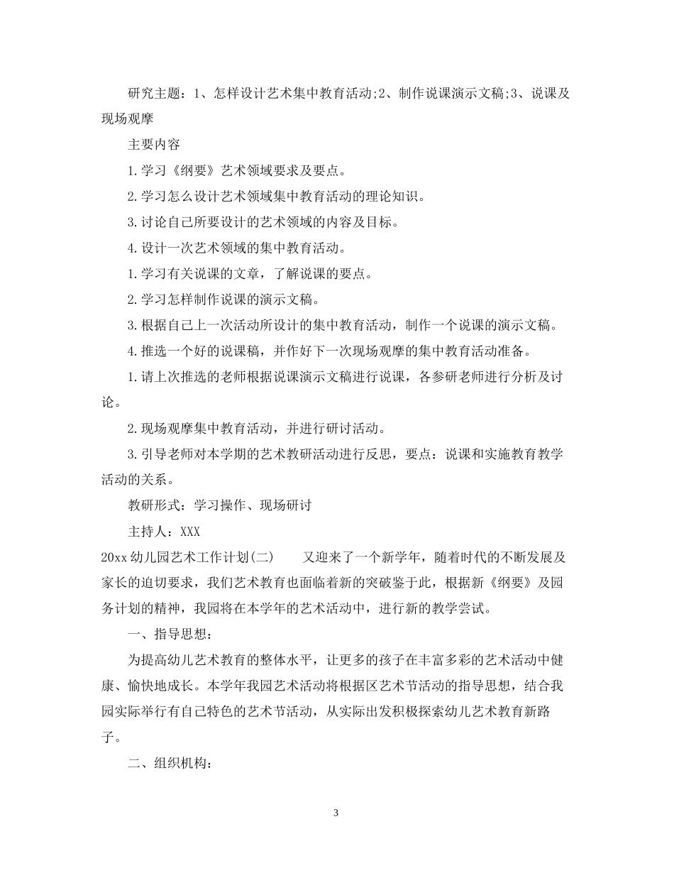 幼儿园艺术工作计划_第3页