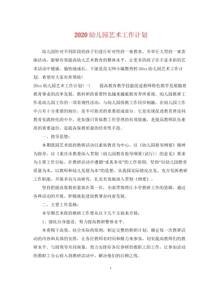 幼儿园艺术工作计划