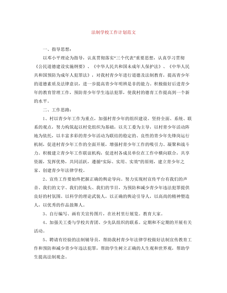 法制学校工作计划范文_第1页