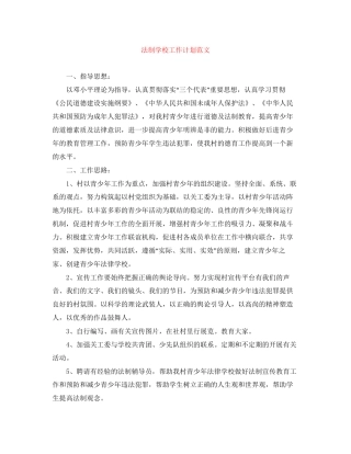 法制学校工作计划范文