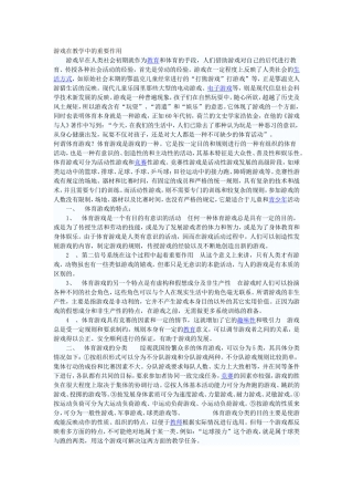 游戏在教学中的重要作用