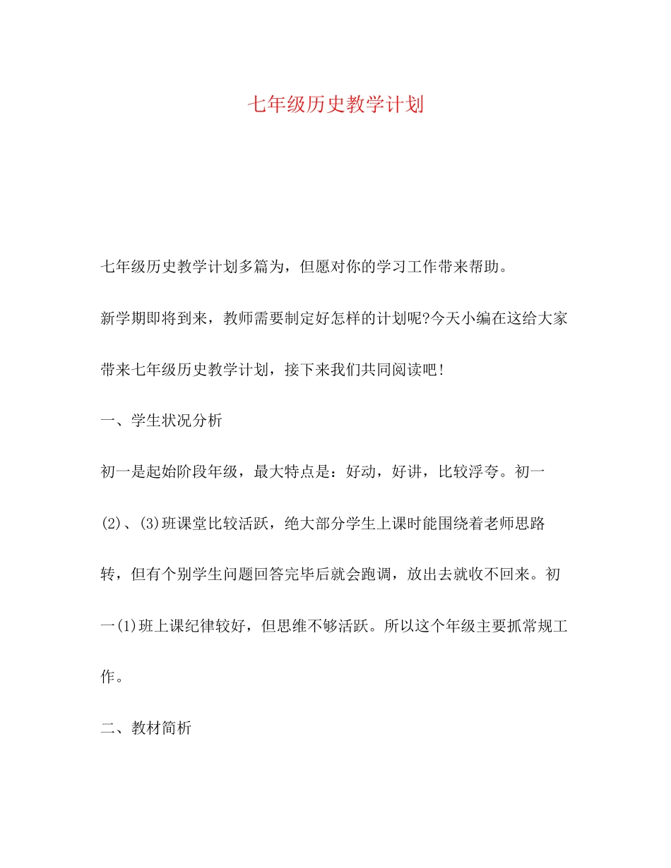 七年级历史教学计划2)_第1页