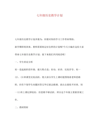 七年级历史教学计划2)