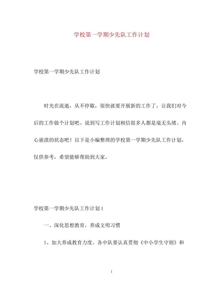学校第一学期少先队工作计划2)_第1页