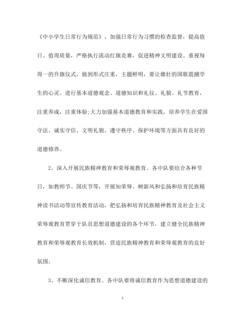 学校第一学期少先队工作计划2)_第2页