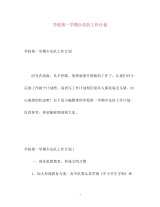 学校第一学期少先队工作计划2)