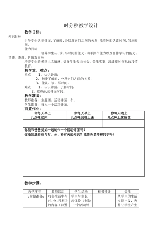 时分秒的教学设计
