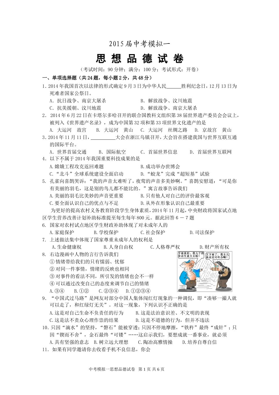 福安市德艺学校2015届中考模拟一思想品德试卷_第1页