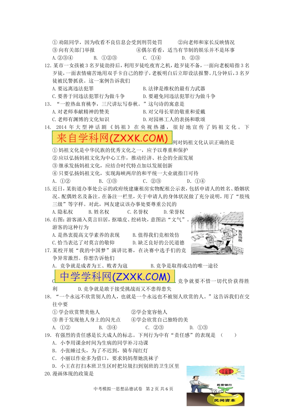 福安市德艺学校2015届中考模拟一思想品德试卷_第2页