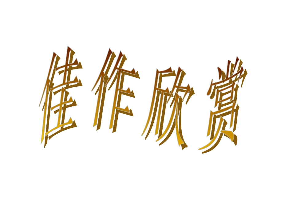 《卫风·氓》必修一_第3页