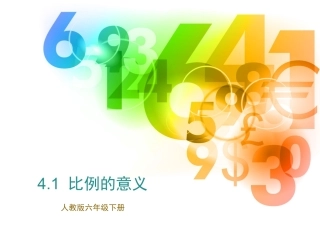 人教版六年级数学下册41_比例的意义