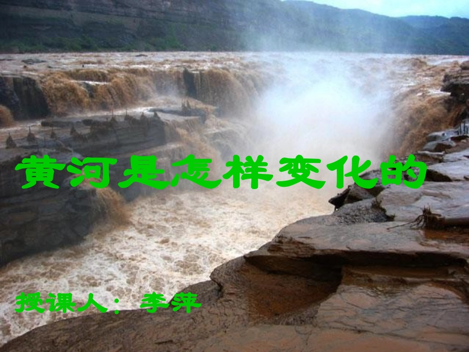 《黄河是怎样变化的》课件 (2)_第1页