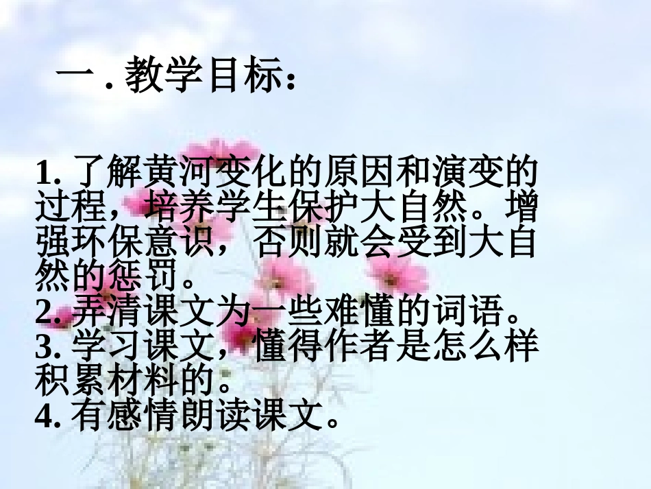 《黄河是怎样变化的》课件 (2)_第2页
