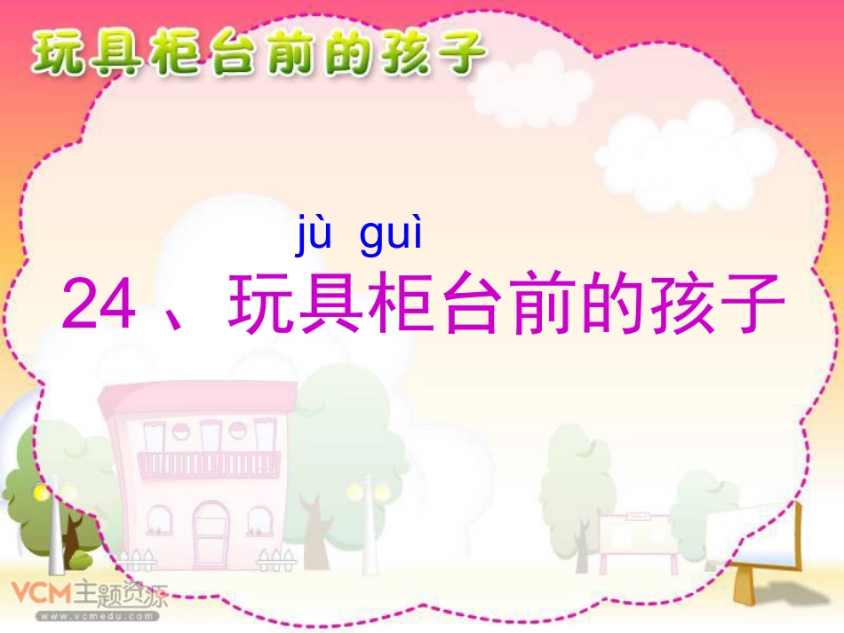 玩具柜台前的孩子(公开课)_第1页