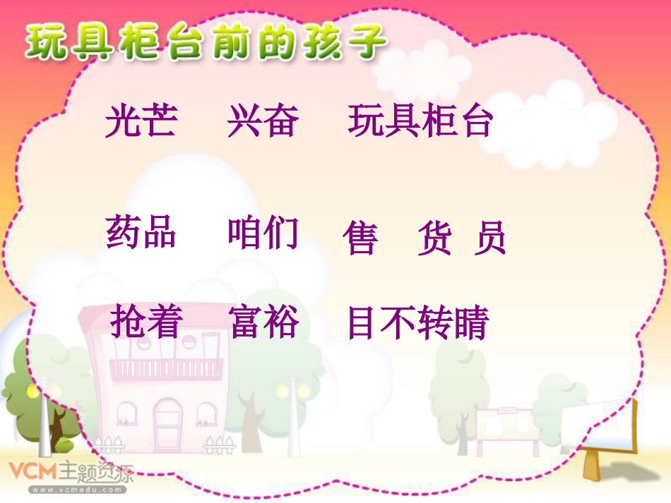 玩具柜台前的孩子(公开课)_第3页