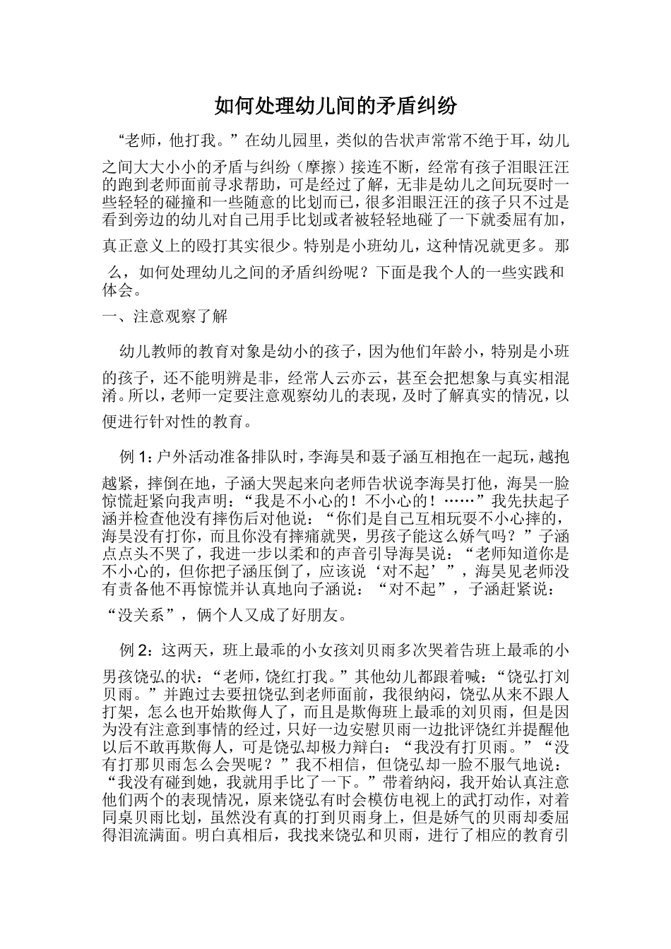 如何处理幼儿间的矛盾纠纷_第1页