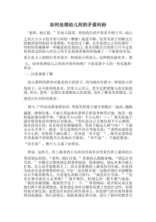 如何处理幼儿间的矛盾纠纷