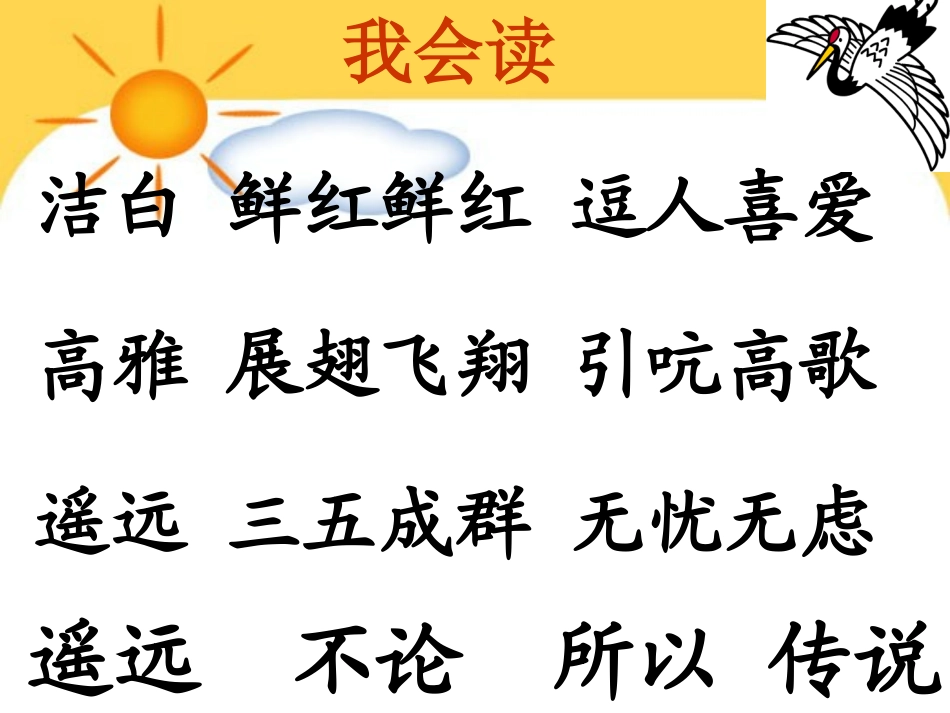 美丽的丹顶鹤 (2)_第2页