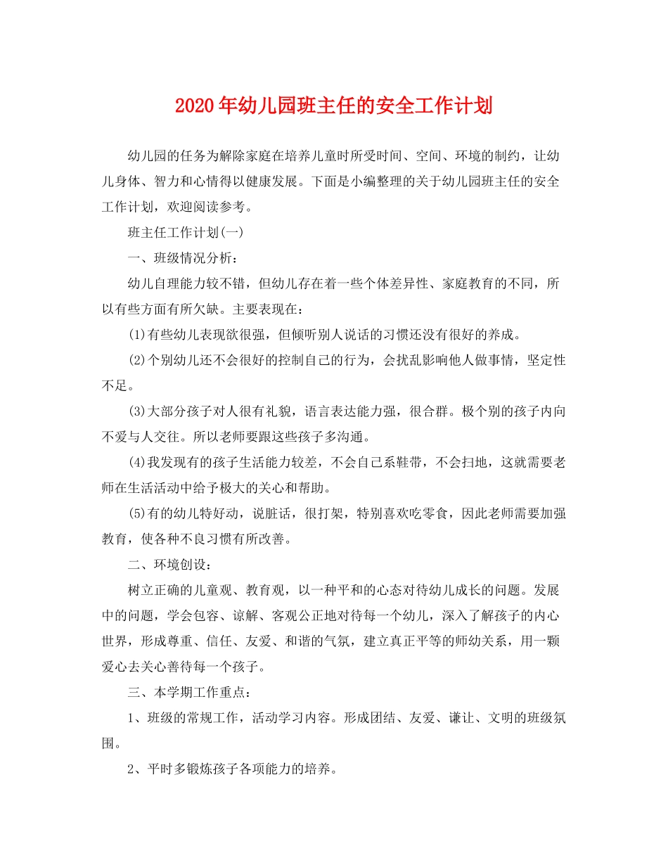 2020年幼儿园班主任的安全工作计划_第1页