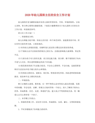 2020年幼儿园班主任的安全工作计划