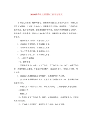 秋季幼儿园园务工作计划范文