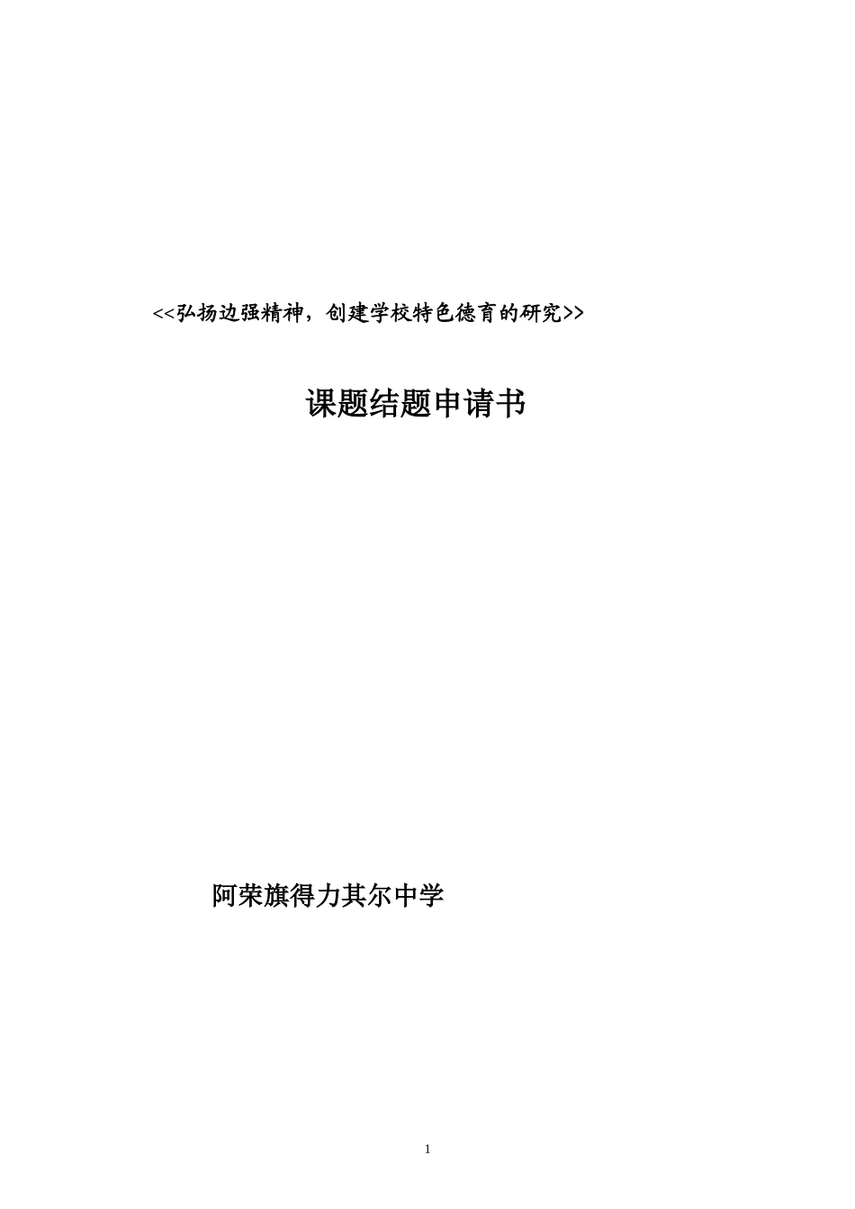 弘扬边强精神课题结题申请书2_第1页