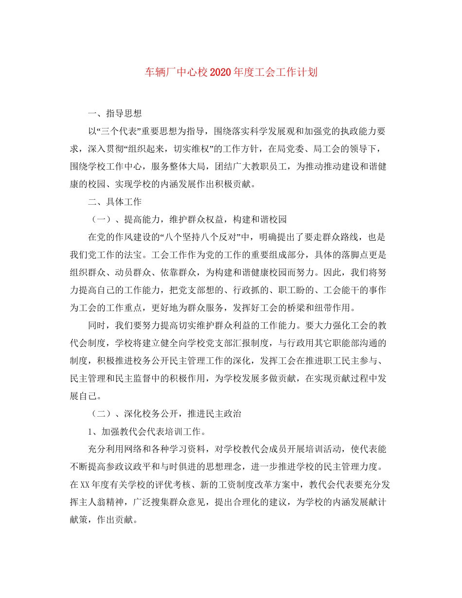 车辆厂中心校年度工会工作计划_第1页