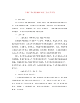 车辆厂中心校年度工会工作计划