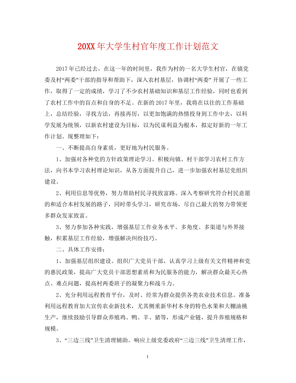 大学生村官年度工作计划范文2_第1页