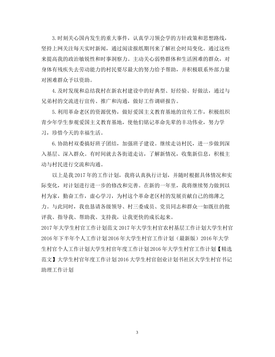大学生村官年度工作计划范文2_第3页