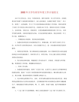 大学生村官年度工作计划范文2