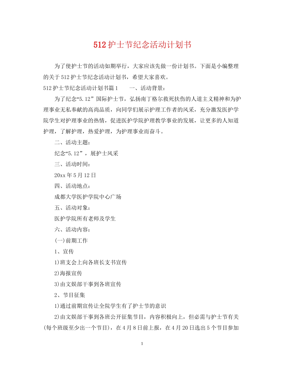 512护士节纪念活动计划书_第1页
