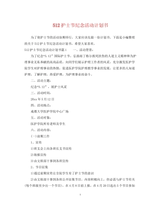 512护士节纪念活动计划书