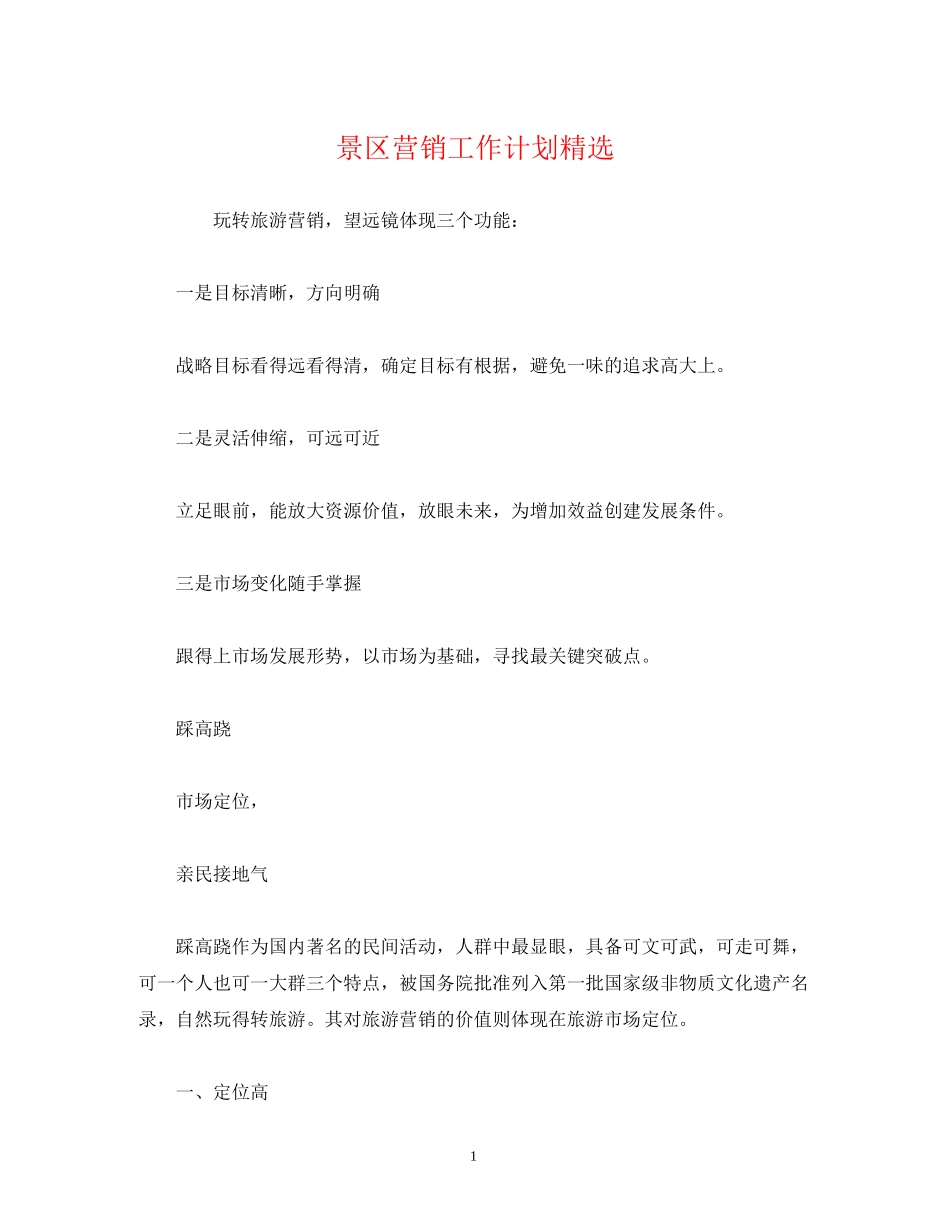 景区营销工作计划精选_第1页