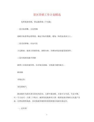 景区营销工作计划精选