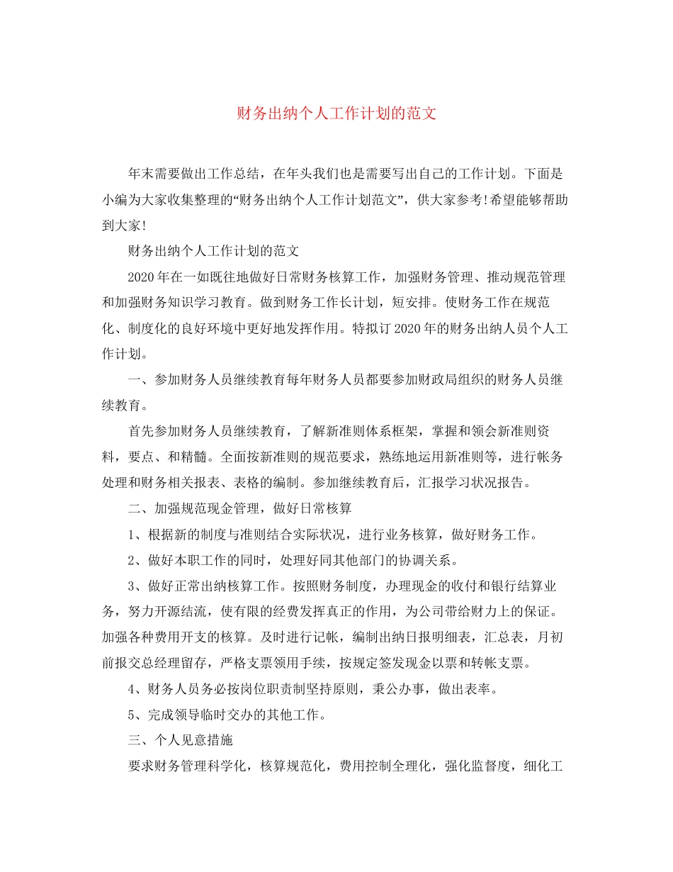 财务出纳个人工作计划的范文_第1页
