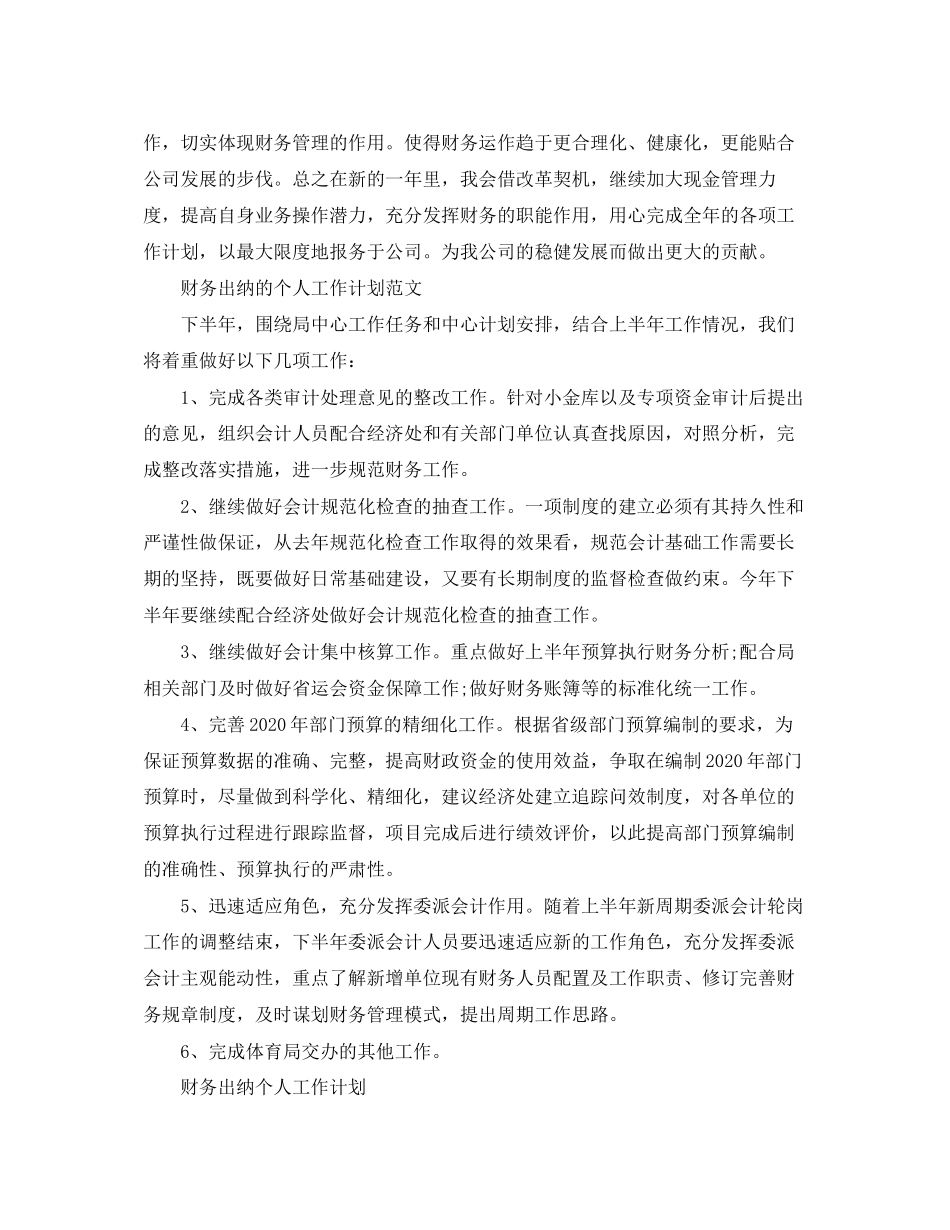 财务出纳个人工作计划的范文_第2页
