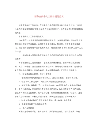 财务出纳个人工作计划的范文