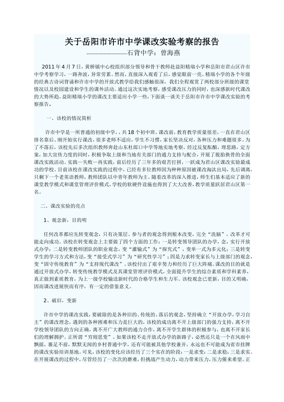 关于岳阳市许市中学课改实验考察的报告_第1页