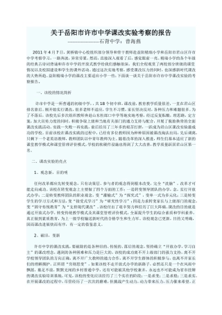 关于岳阳市许市中学课改实验考察的报告