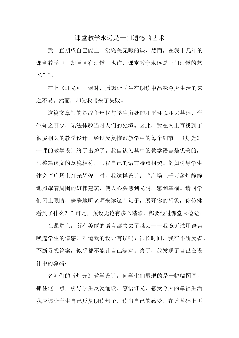 课堂教学永远是一门遗憾的艺术_第1页