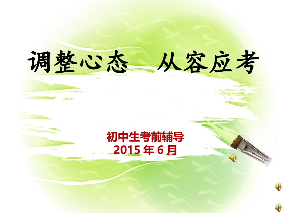 调整心态_从容应考_第1页