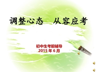 调整心态_从容应考