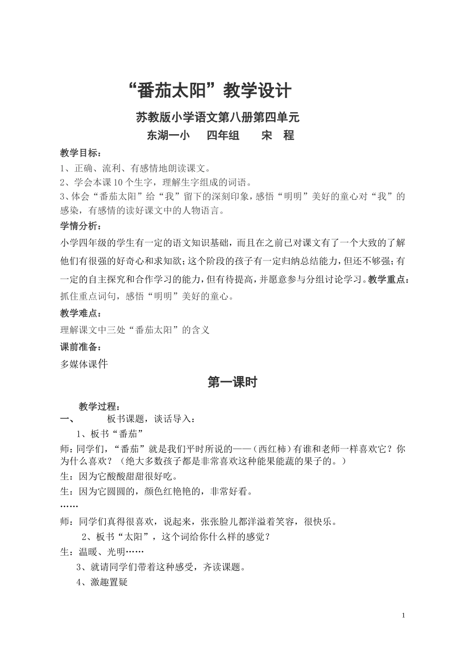 “番茄太阳”教学设计12_第1页