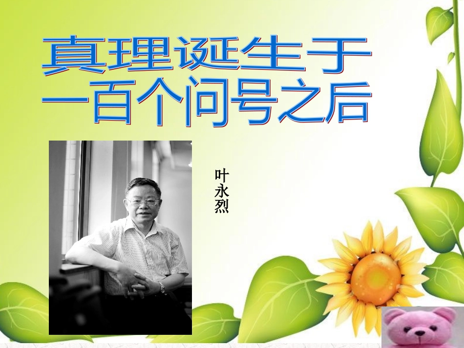 《真理诞生于一百个问号之后》PPT课件 (4)_第1页